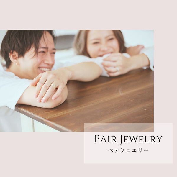 ハワイアンジュエリーは大切な人とお揃いで。「ペアジュエリー」