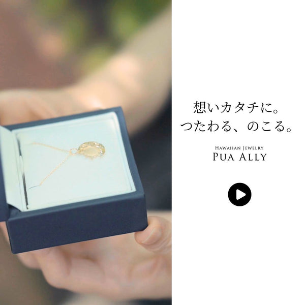 「言葉にできない想いを、ハワイアンジュエリーにのせて」 PUAALLY movie