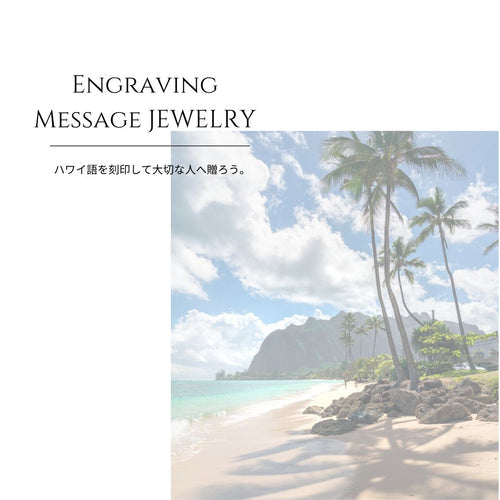ENGRAVING Message Jewelry「ハワイアンジュエリーに想いを込める」