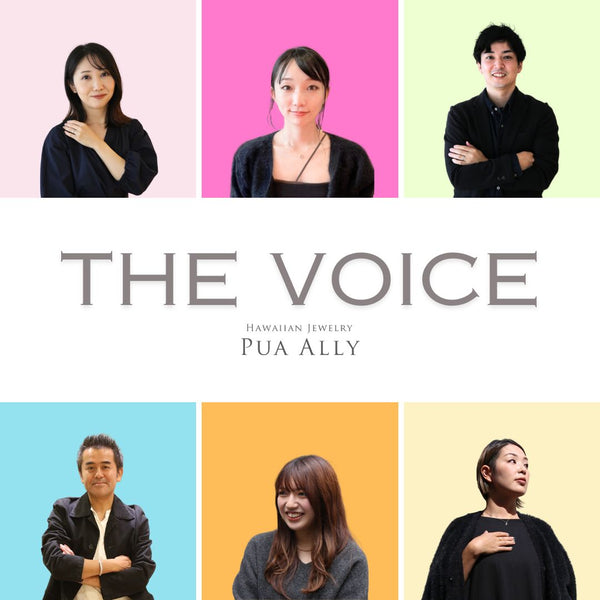 THE VOICE~ハワイアンジュエリー愛用の皆様の声~