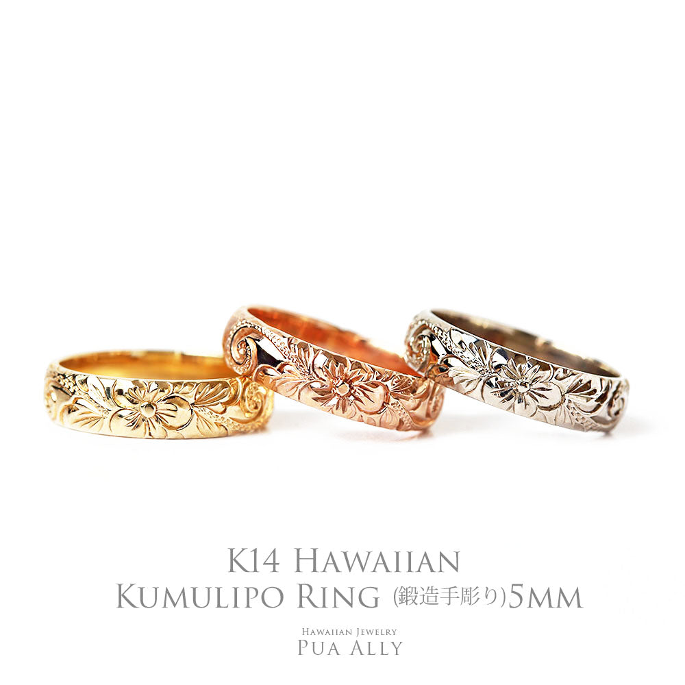 K14 ハワイアン レディーメイドリング 5mm幅 1.5mm厚表題/ハワイアンリング/ハワイアンジュエリーリング/ハワイアンジュエリーブランドPUAALLY(プアアリ)
