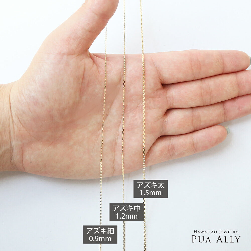 アズキチェーン太さ比較画像2/ハワイアンジュエリーブランドPUAALLY(プアアリ)