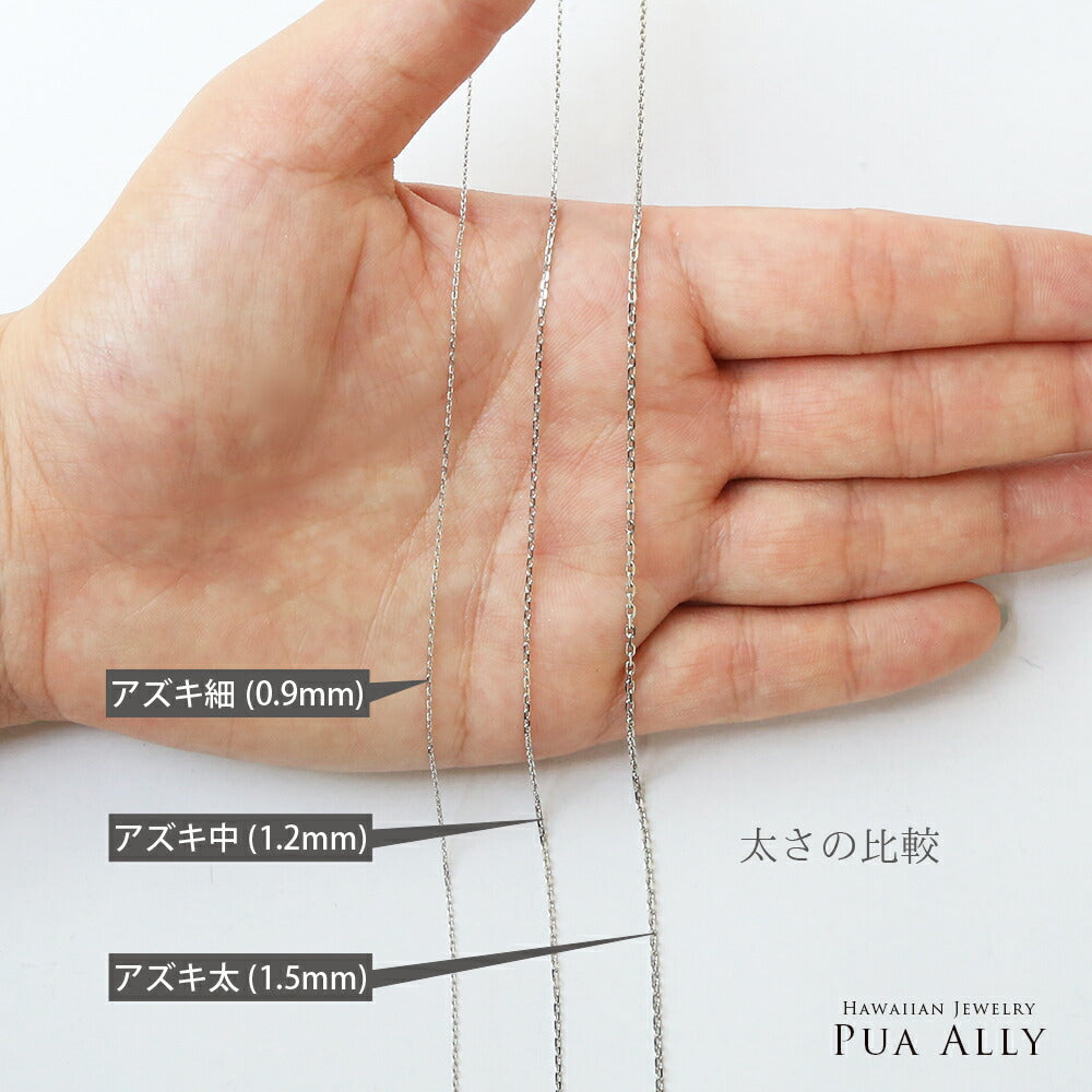 プラチナアズキチェーン太さの比較画像2/ハワイアンジュエリーブランドPUAALLY(プアアリ)