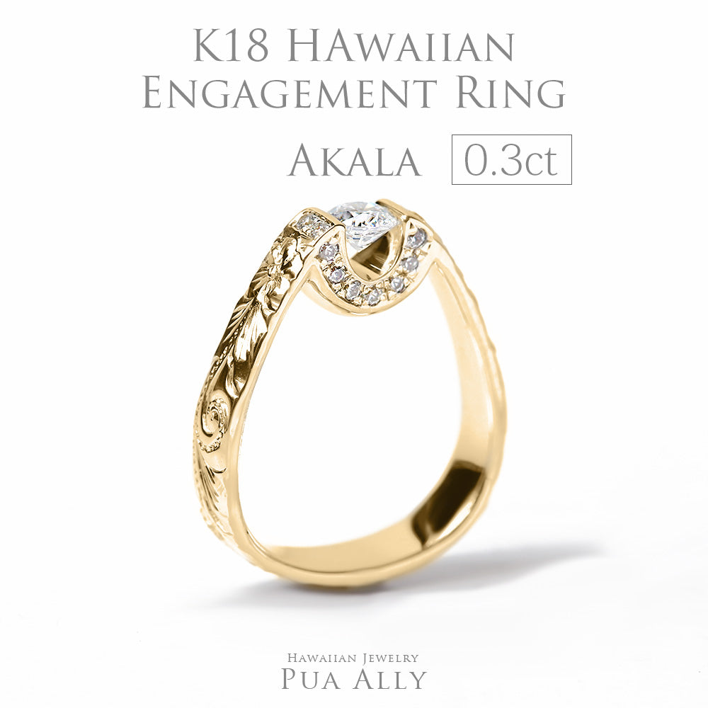 K18 0.3ct エンゲージリング Akalaアカラ-太陽-表題/ハワイアンジュエリーブランドPUAALLY(プアアリ)