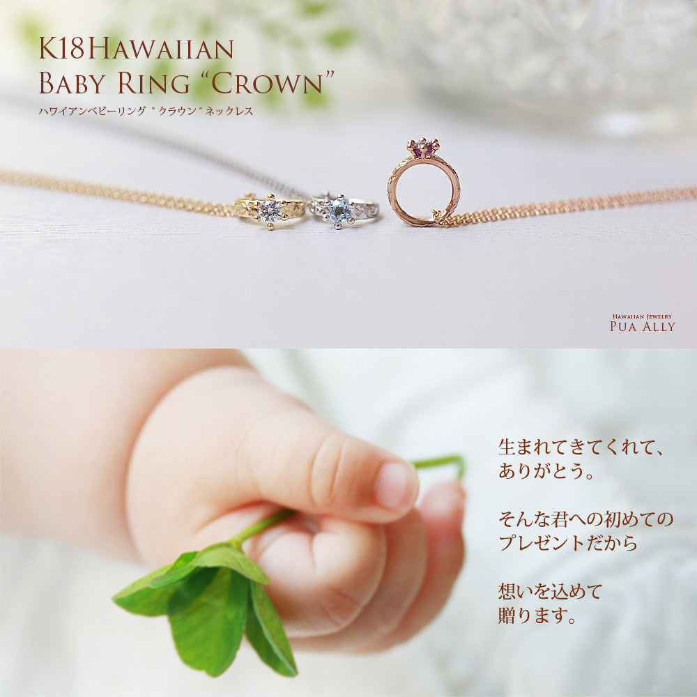 K18ハワイアンジュエリーベビーリングネックレスクラウンイメージ画像/ハワイアンジュエリーブランドPUAALLY(プアアリ)