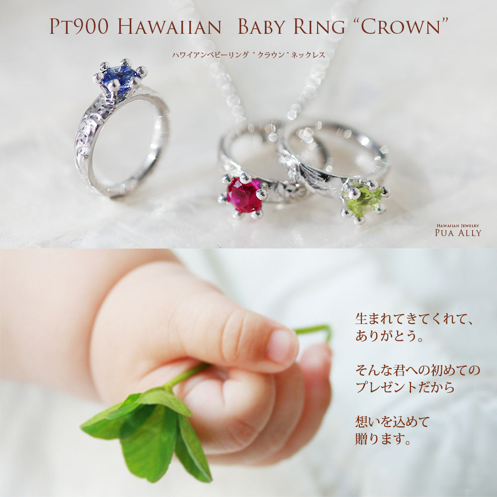Pt900ハワイアンジュエリーベビーリングネックレスクラウン画像/ハワイアンジュエリーブランドPUAALLY(プアアリ)