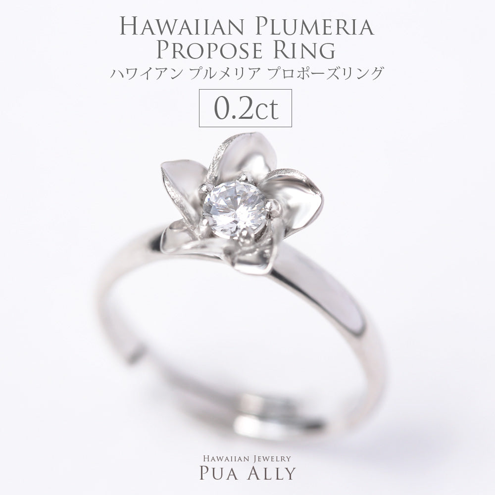 プロポーズリング 0.2ct プルメリア