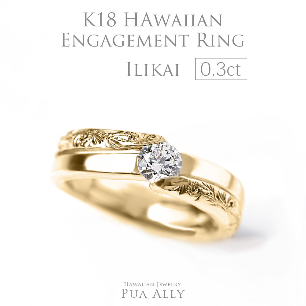 K18 0.3ct エンゲージリング Ilikaiイリカイ-水平線-