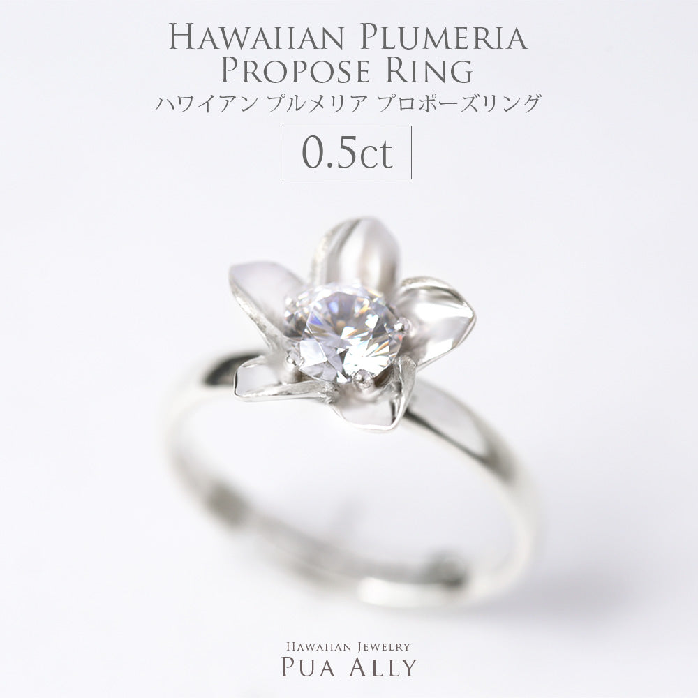 プロポーズリング 0.5ct プルメリア