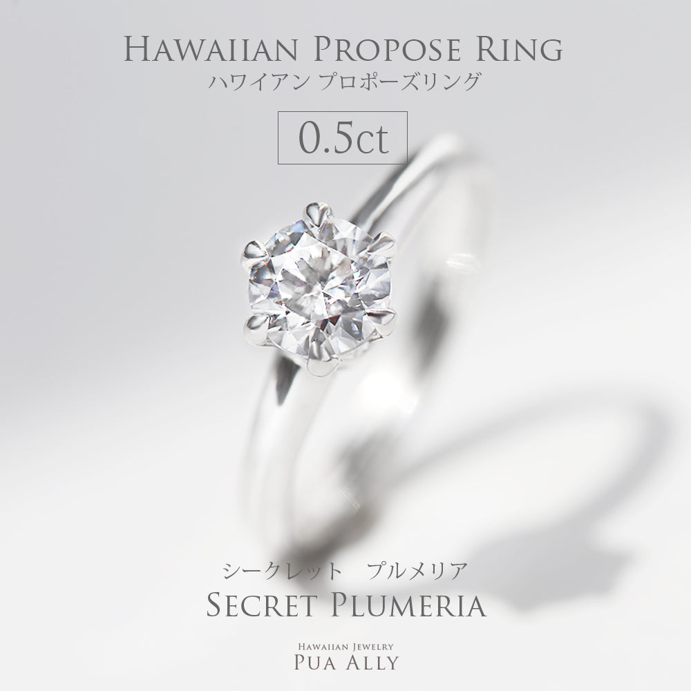 プロポーズリング 0.5ct シークレットプルメリア