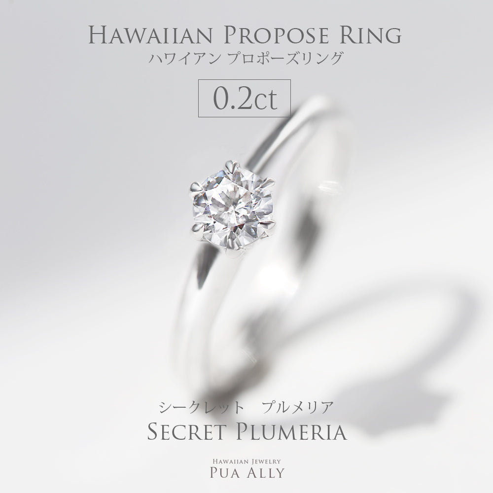 プロポーズリング 0.2ct シークレットプルメリア
