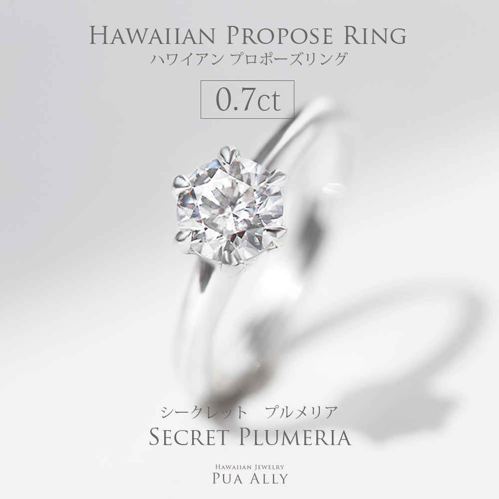 ハワイアン プロポーズリング 0.7ct シークレットプルメリア