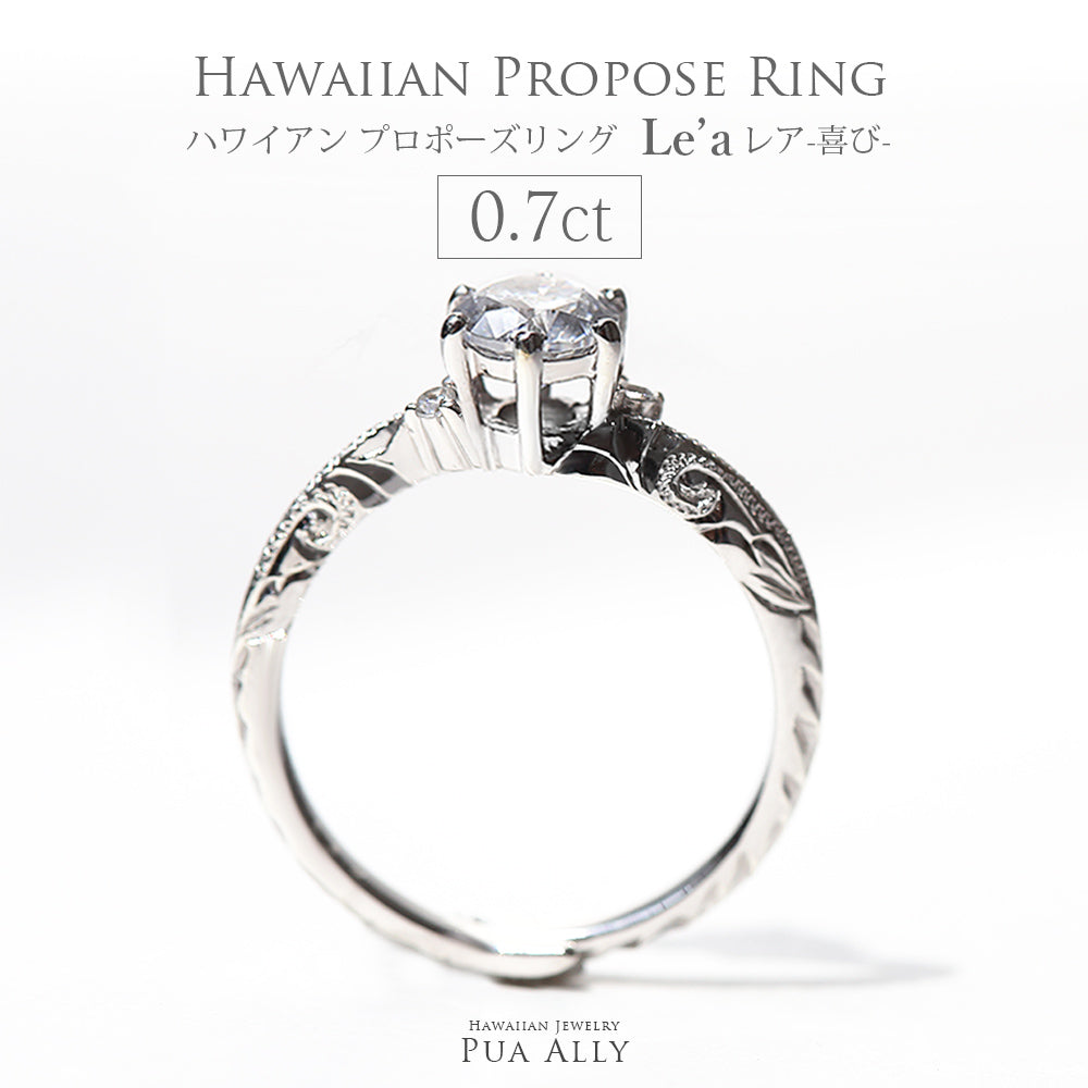 プロポーズリング 0.7ct Le'a-喜び-