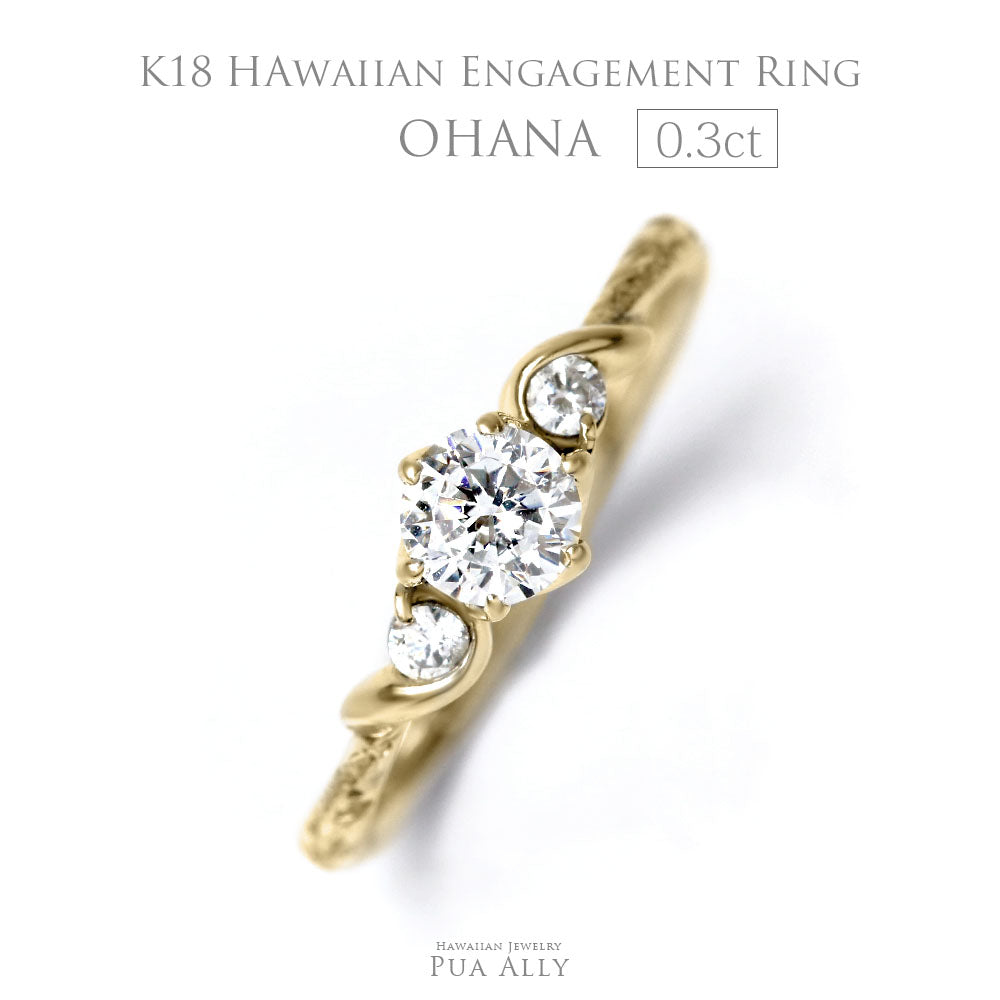 K18 0.3ct ハワイアン エンゲージリング Ohana -家族-