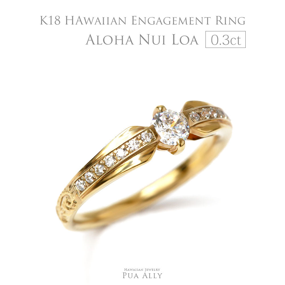 K18 0.3ct エンゲージリング Aloha Nui Loa -たくさんの愛をこめて- – PUA ALLY オンラインショップ