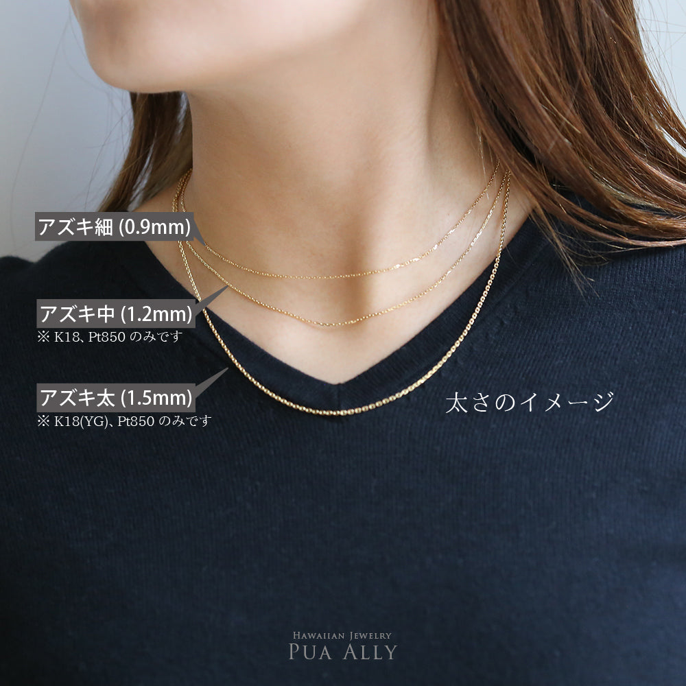 K18 アズキチェーン40cm 45cm 50cm太さの比較女性着用画像/ハワイアンジュエリーブランドPUAALLY(プアアリ)