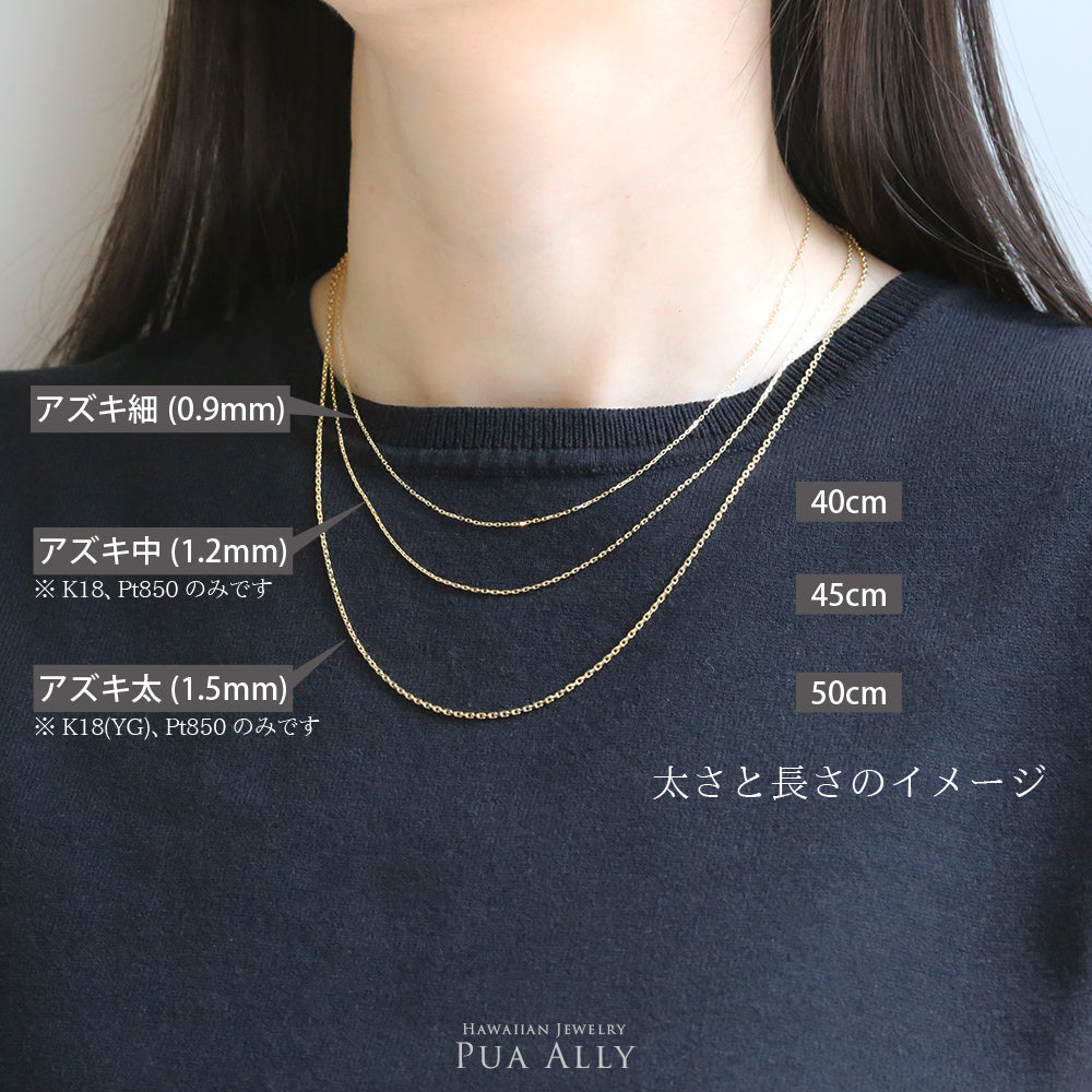 K18 アズキチェーン40cm 45cm 50cm着用2/ハワイアンジュエリーブランドPUAALLY(プアアリ)