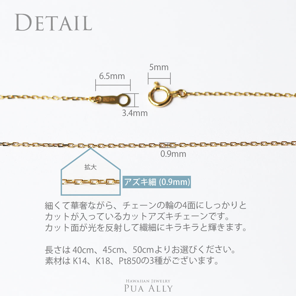 アズキチェーン40cm 45cm 50cmディティール/ハワイアンジュエリーブランドPUAALLY(プアアリ)