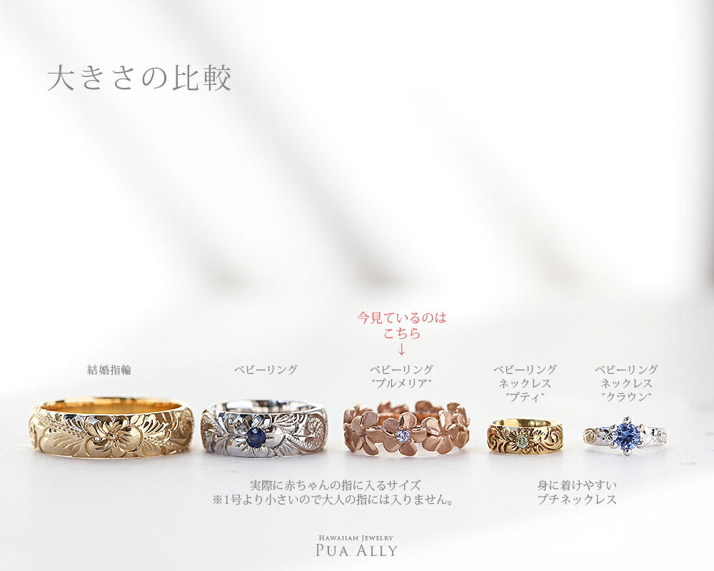 ハワイアン プルメリア ベビーリング大きさの比較画像/ハワイアンジュエリーブランドPUAALLY(プアアリ)