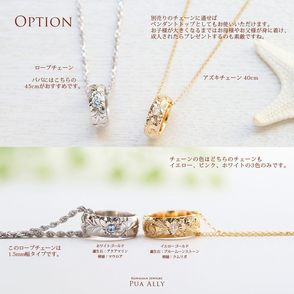 K14ハワイアンジュエリーベビーリング別売りオプションのチェーン付き画像/ハワイアンジュエリーブランドPUAALLY(プアアリ)