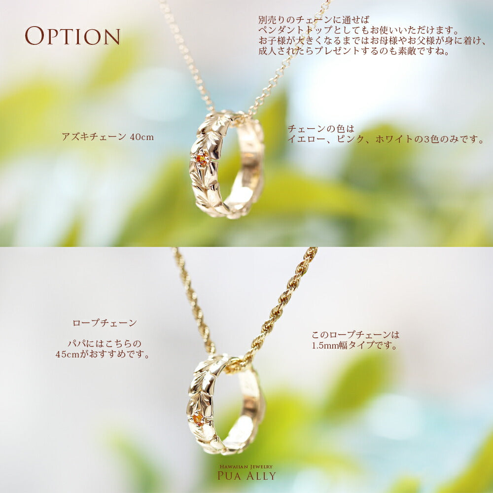 K14ハワイアンジュエリーベビーリングマイレ別売りオプションのチェーン付き画像/ハワイアンジュエリーブランドPUAALLY(プアアリ)