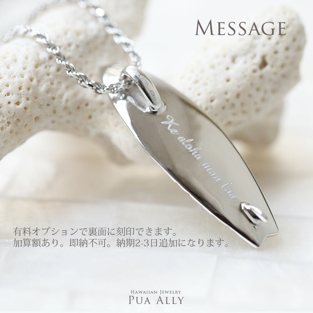 ハワイアン サーフボード ペンダントトップ 刻印画像/ハワイアンジュエリーブランドPUAALLY(プアアリ)