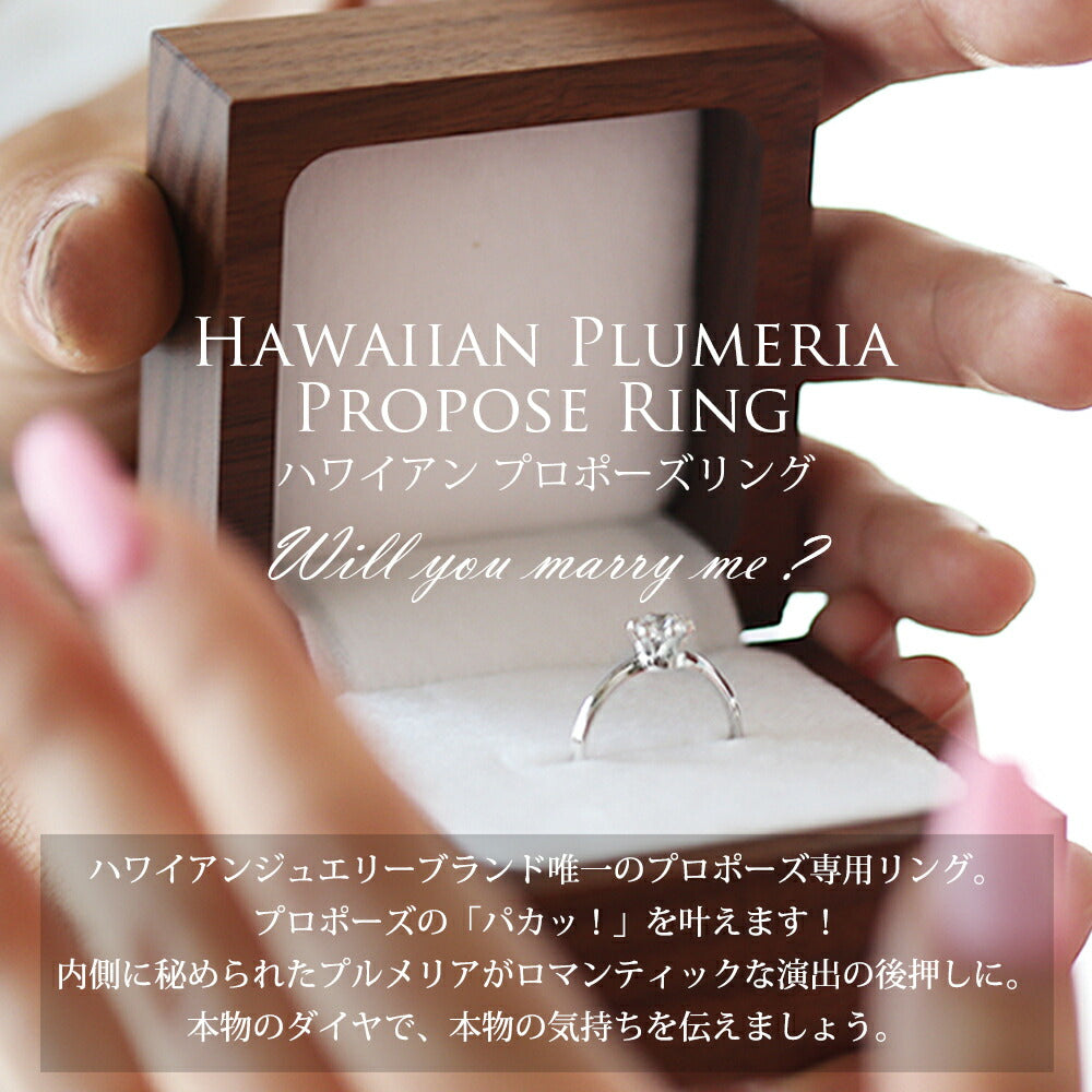 ハワイアン プロポーズリング 0.7ct シークレットプルメリア