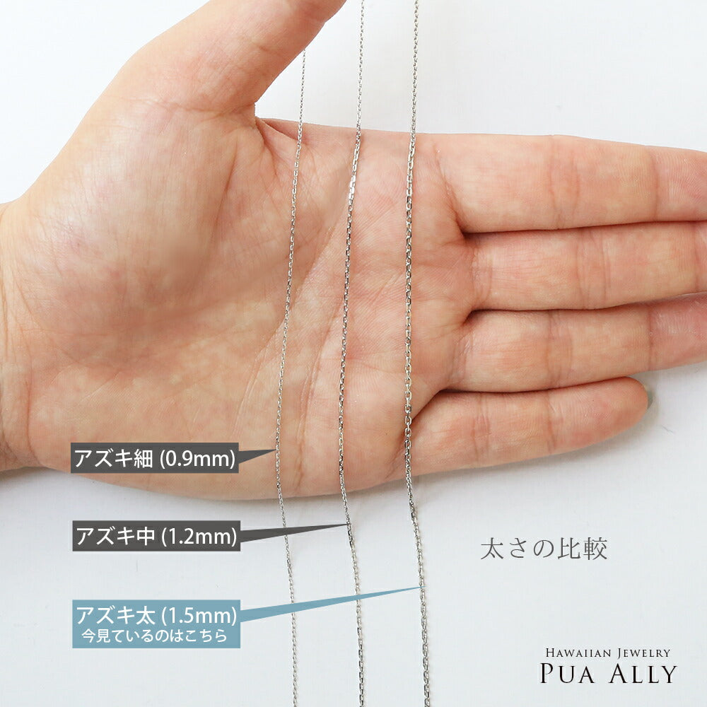 アズキチェーン 太さの比較画像/ハワイアンジュエリーブランドPUAALLY(プアアリ)