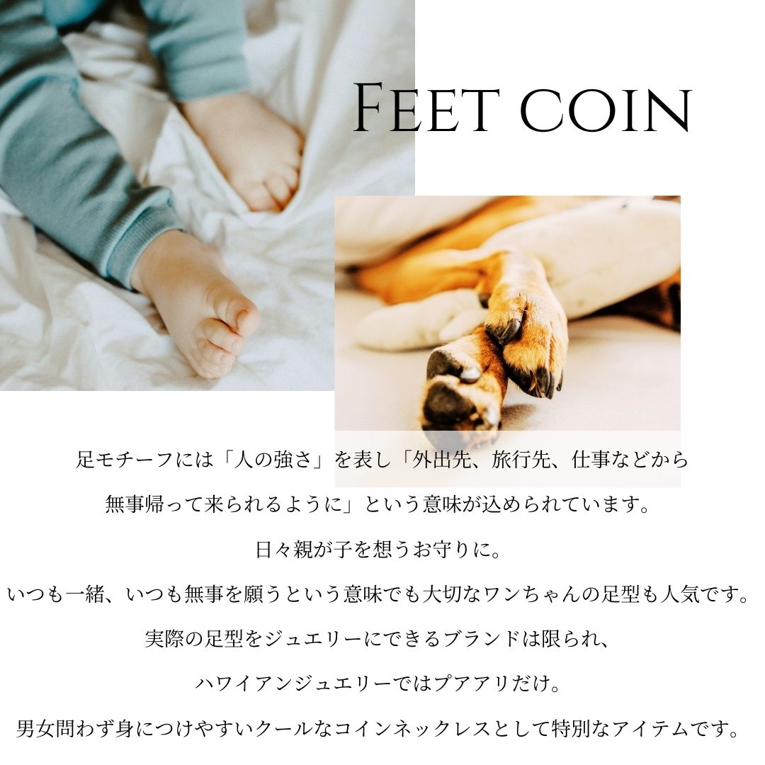 ハワイアン フィート コイン ペンダントトップ意味画像/ハワイアンジュエリーブランドPUAALLY(プアアリ)