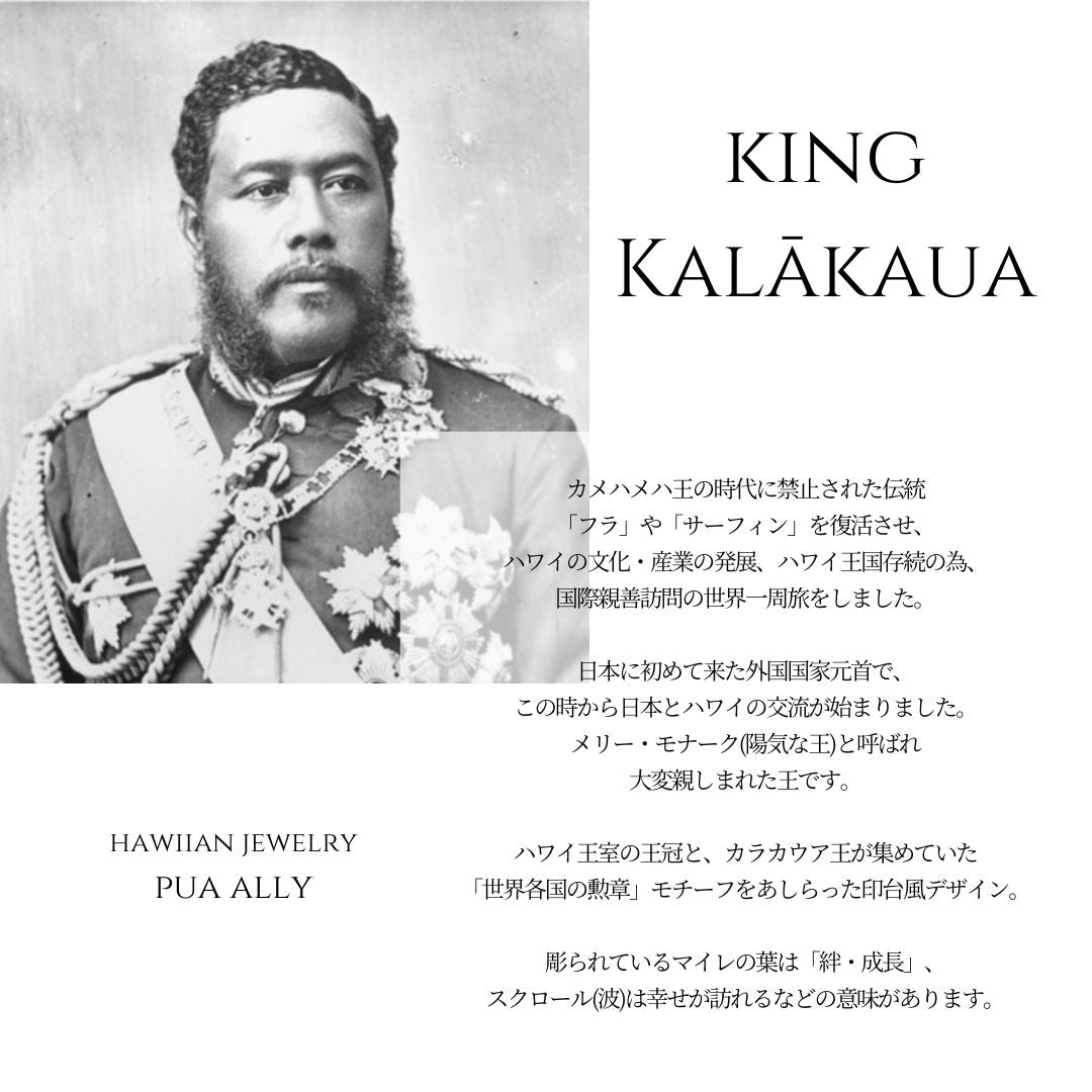ハワイアン キング・カラカウア 意味画像/ハワイアンジュエリーブランドPUAALLY(プアアリ)