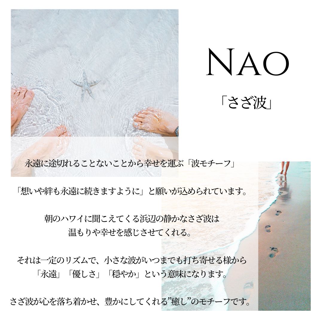 NAOさざ波の意味/ハワイアンジュエリーブランドPUAALLY(プアアリ)