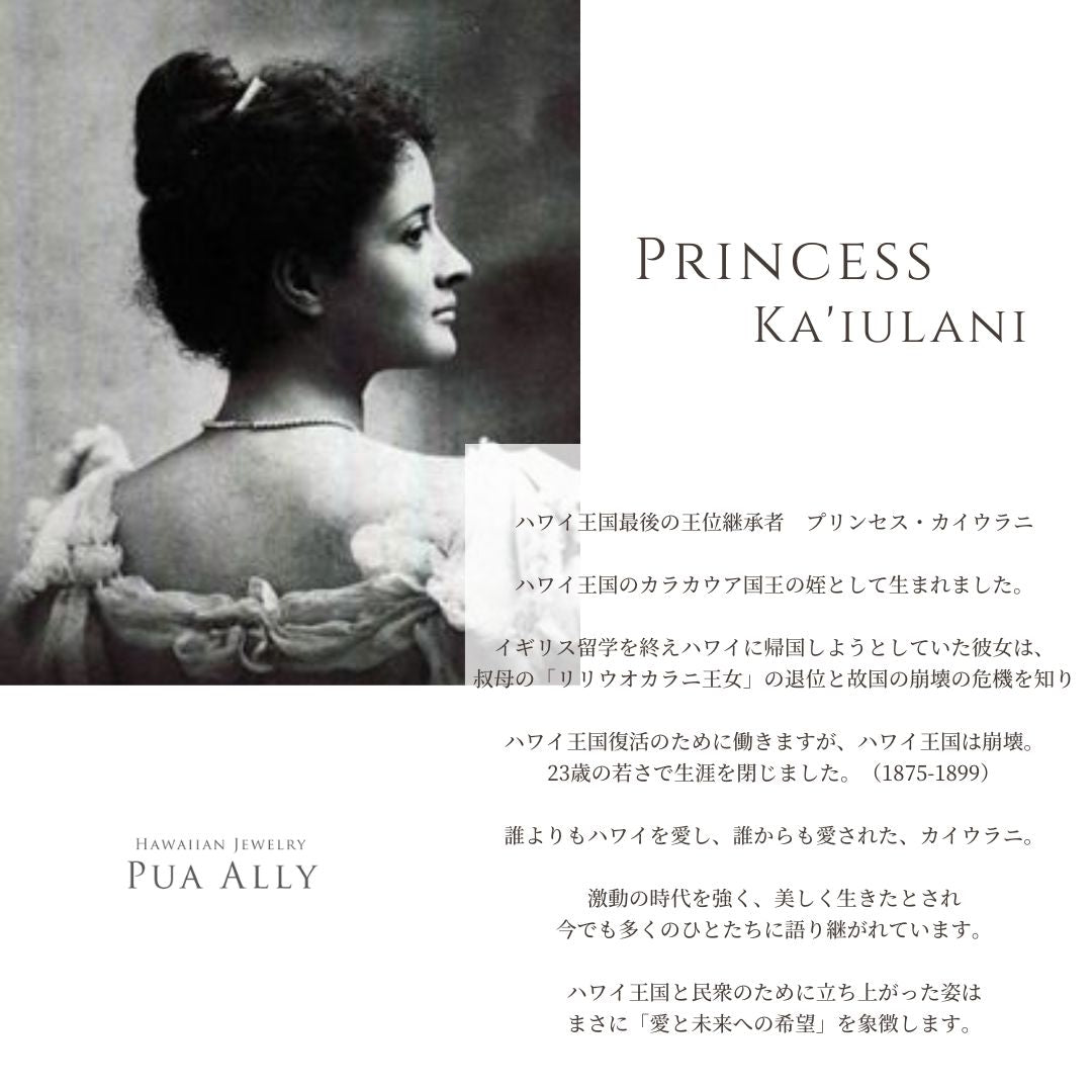 ハワイアン プリンセス・カイウラニ 意味画像/ハワイアンジュエリーブランドPUAALLY(プアアリ)