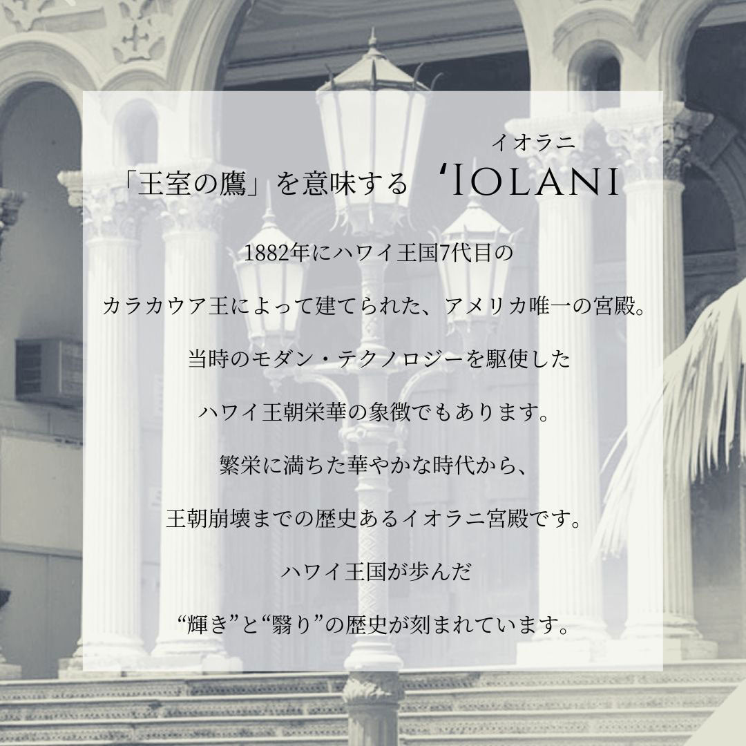 ロイヤルハワイアン イオラニ意味画像/ハワイアンジュエリーブランドPUAALLY(プアアリ)