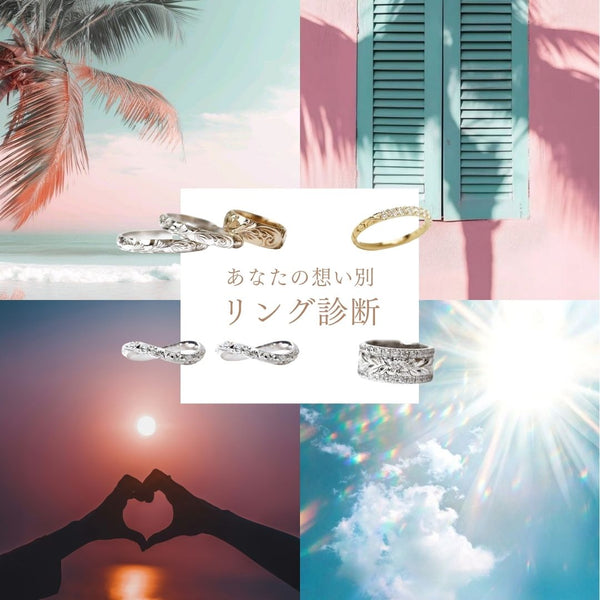 あなたの想いにぴったりのハワイアンジュエリーリング診断