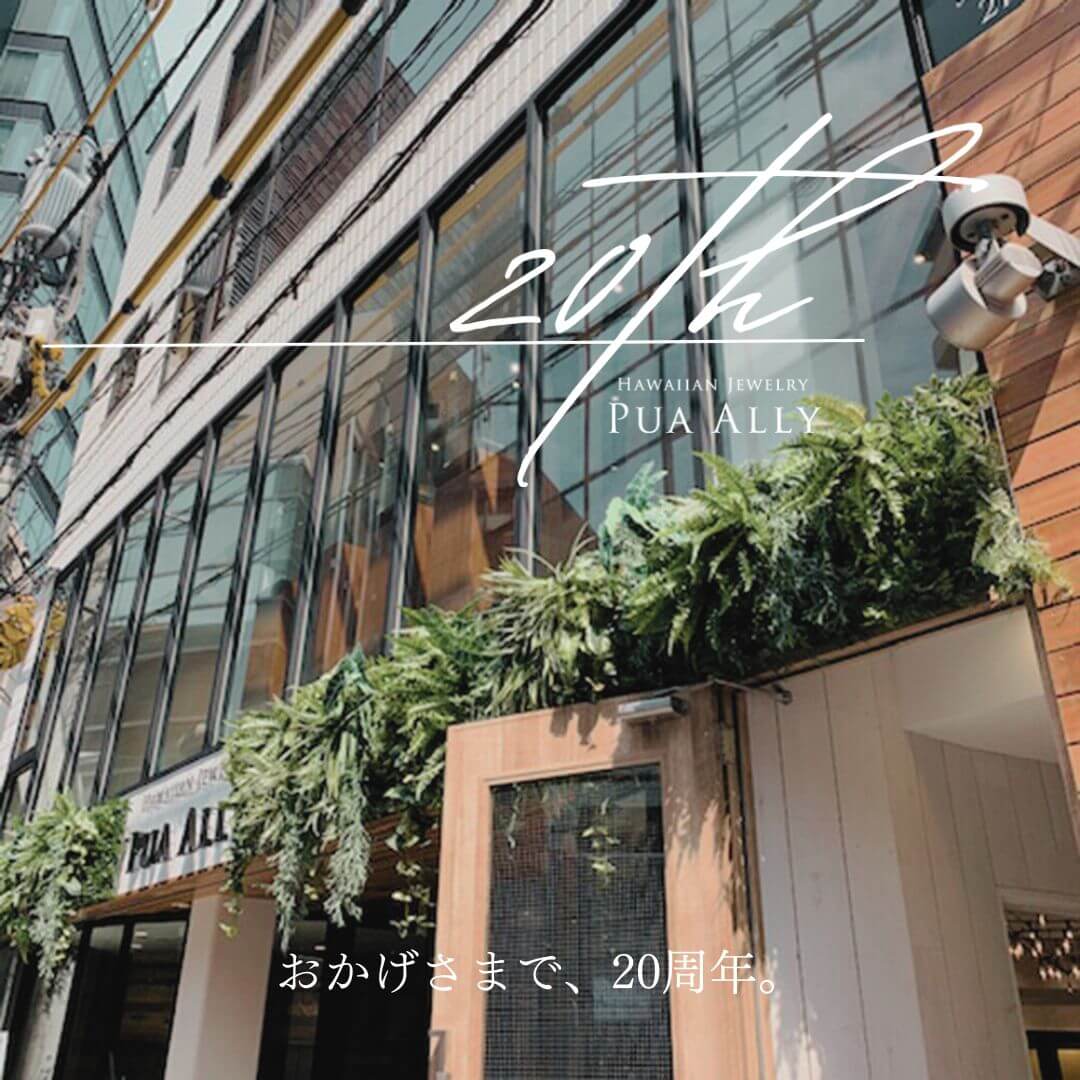 実店舗と日本の工房から届ける、受け継がれる本物の輝き——ハワイアンジュエリーPUA ALLY 20周年