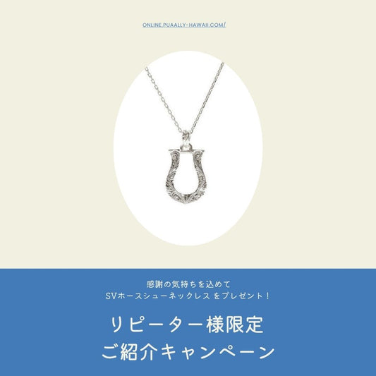 「オンラインショップ リピーター様限定」 ご紹介キャンペーン！