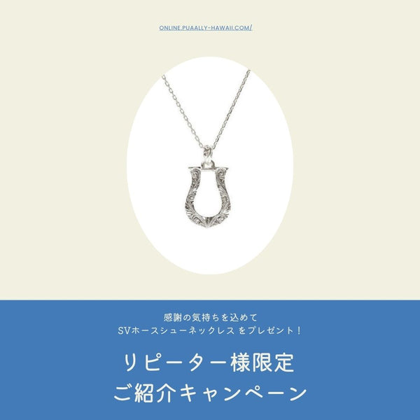 「オンラインショップ リピーター様限定」 ご紹介キャンペーン！