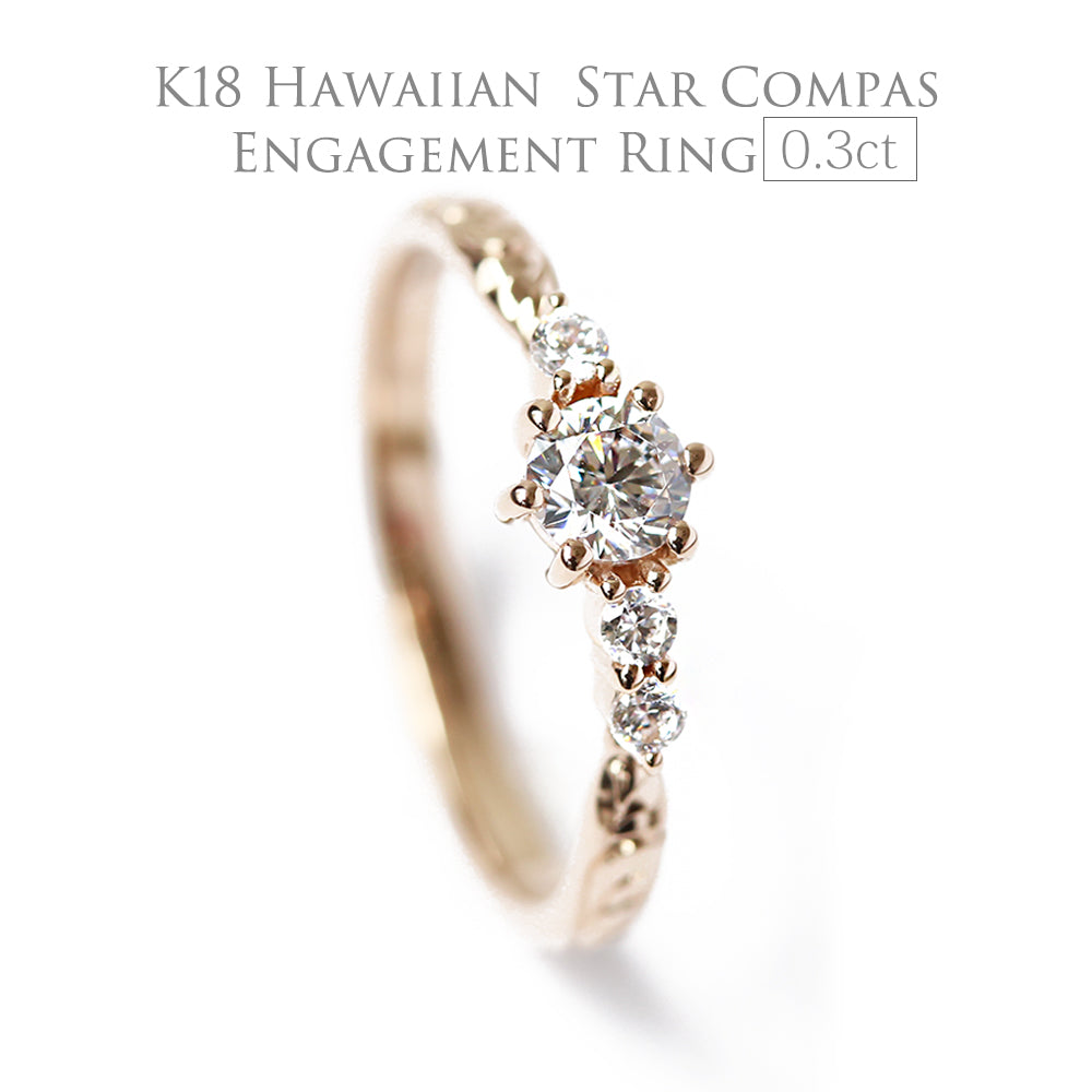 ハワイアンジュエリーエンゲージリングスターコンパス0.3ct18金ピンクゴールド