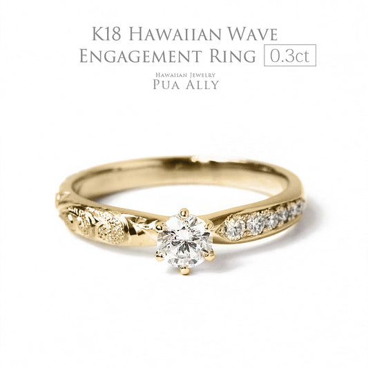 ハワイアンジュエリーエンゲージリングウェーブド0.3ctイエローゴールドK18