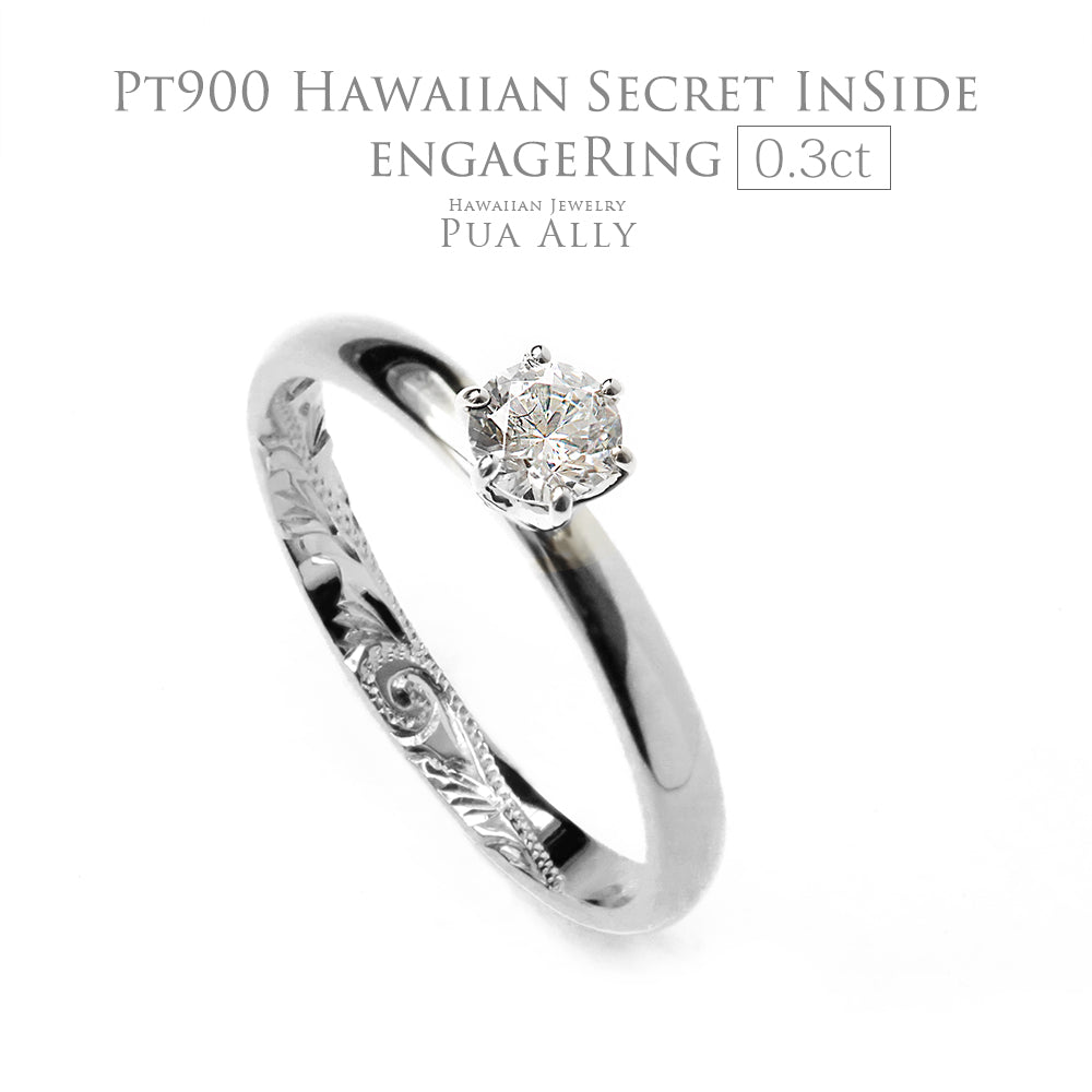 ハワイアンジュエリーエンゲージリングシークレットインサイド0.3ctプラチナ