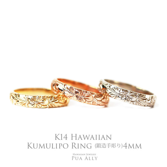K14 ハワイアン レディーメイドリング 4mm幅 1.5mm厚　表題/ハワイアンリング/ハワイアンジュエリーリング/ハワイアンジュエリーブランドPUAALLY(プアアリ)