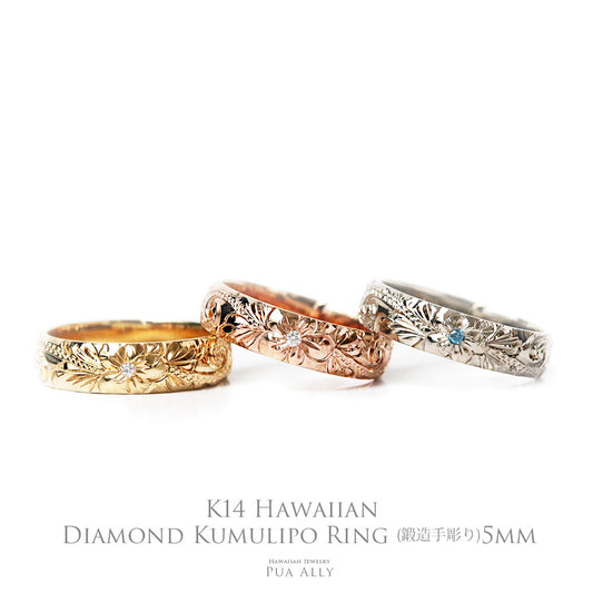 K14 ハワイアン ダイヤレディーメイドリング 5mm幅 1.5mm厚表題画像/ハワイアンリング/ハワイアンジュエリーリング/ハワイアンジュエリーブランドPUAALLY(プアアリ)