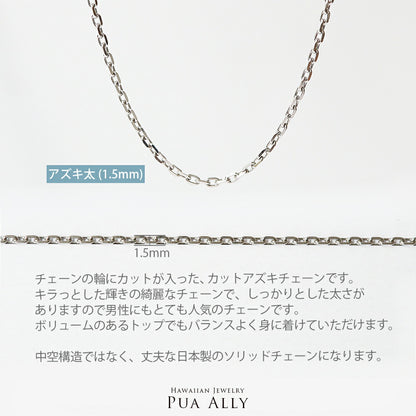 アズキチェーン太　説明画像/ハワイアンジュエリーブランドPUAALLY(プアアリ)