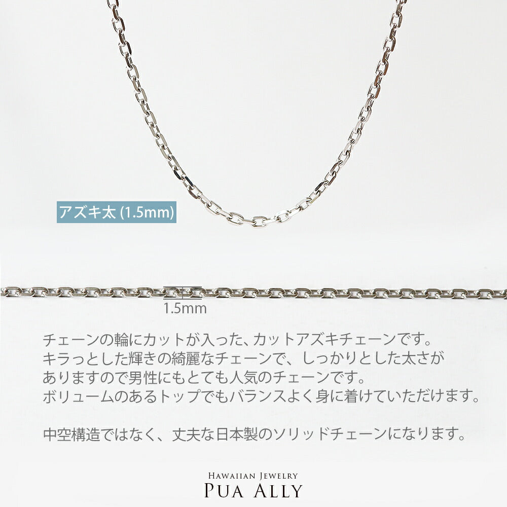 Ptアズキチェーン太　説明画像１/ハワイアンジュエリーブランドPUAALLY(プアアリ)