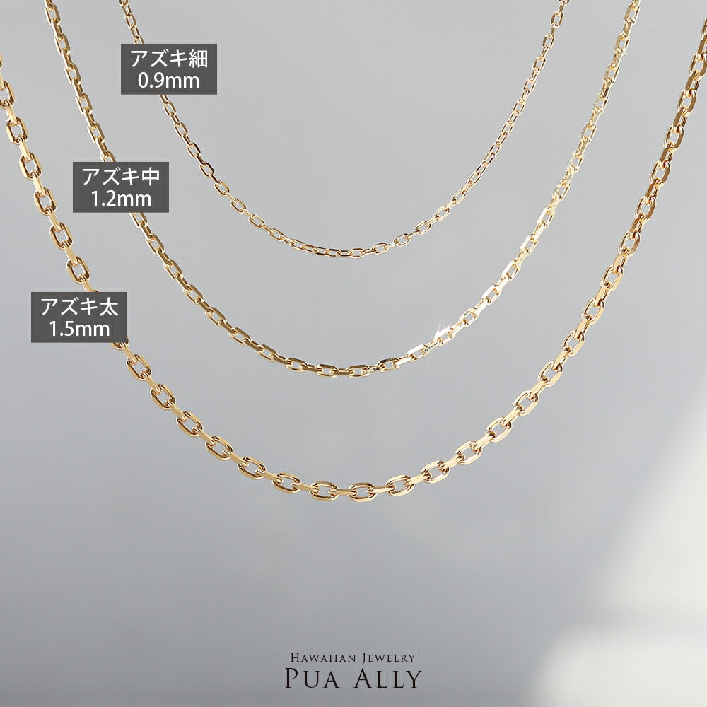 アズキチェーンの太さ種類別画像１/ハワイアンジュエリーブランドPUAALLY(プアアリ)