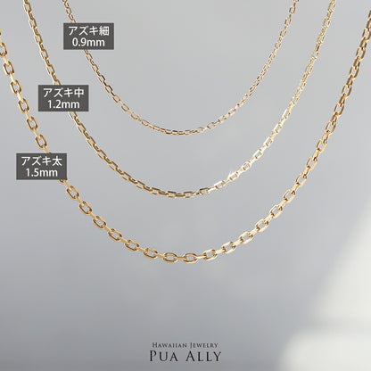 アズキチェーンの太さ種類別画像１/ハワイアンジュエリーブランドPUAALLY(プアアリ)