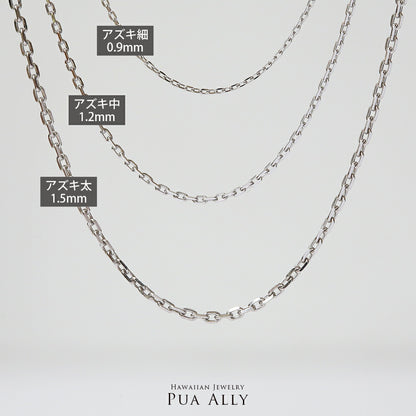 PTアズキチェーン太さ比較画像１/ハワイアンジュエリーブランドPUAALLY(プアアリ)