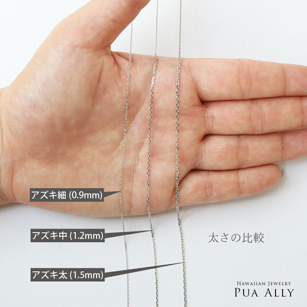 プラチナアズキチェーン太さの比較画像２