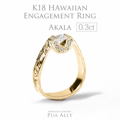 K18 0.3ct エンゲージリング Akalaアカラ-太陽-表題/ハワイアンジュエリーブランドPUAALLY(プアアリ)