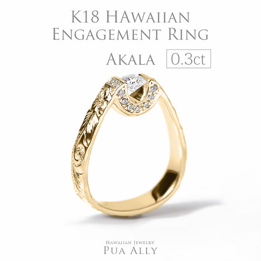 K18 0.3ct エンゲージリング Akalaアカラ-太陽-表題/ハワイアンジュエリーブランドPUAALLY(プアアリ)